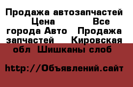 Продажа автозапчастей!! › Цена ­ 1 500 - Все города Авто » Продажа запчастей   . Кировская обл.,Шишканы слоб.